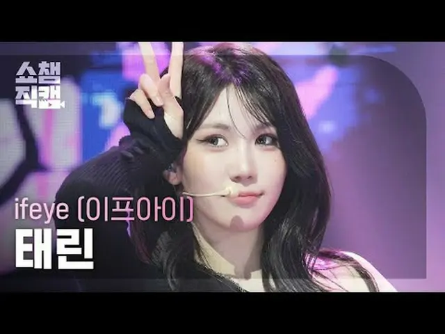 [SHOW CHAMPION__] ifeye TAERIN - ru ok? #SHOW CHAMPION_ ピオン #SHOW CHAMPION_ 直カム 
