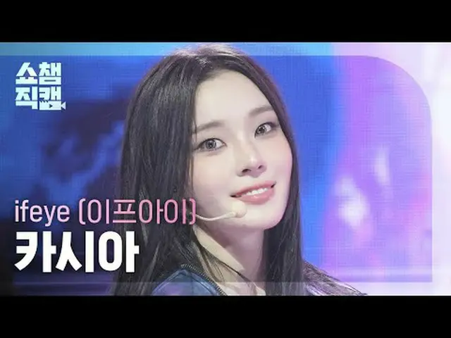 [SHOW CHAMPION__] ifeye KASIA - ru ok? #SHOW CHAMPION_ ピオン #SHOW CHAMPION_ 直カム #