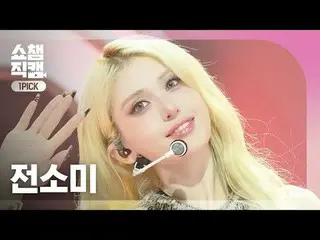 [ SHOW CHAMPION_ 원픽캠 4K]

JEON SOMI - EXTRA (チョン・ソミ(元I.O.I)_  - 엑스트라)



#SHOW C