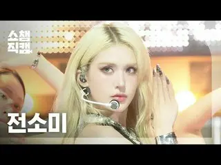 [ SHOW CHAMPION_  直カム  4K]

JEON SOMI - EXTRA (チョン・ソミ(元I.O.I)_  - 엑스트라)



#SHOW