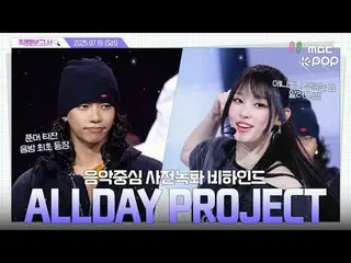 [#直カムレポート🔍] #オールデイプロジェクト #ALLDAYPROJECT #ALLDAYPROJECT #直カムレポート #MBCKPOP MBCkpo