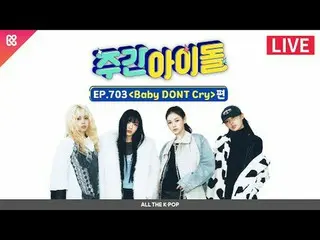 堂々とした魅力で週刊アイドルをひっくり返した4人の愛らしい反抗児たち！ベドンクの勢いで押し付ける(？)個人機行進！スタジオに各種動物召喚された事情は？ Baby