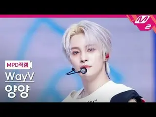 [MPD 直カム ] WayV_ 양양 - 빅 밴즈 [MPD FanCam] WayV_ _  陽陽 - ビッグバンド@MCOUNTDOWN_2025.7.2