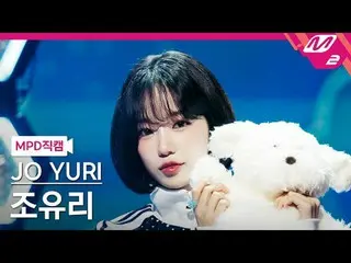 [MPD 直カム ] チョ・ユリ(元IZ*ONE_ )_  - 개와 고양이의 시간

[MPD FanCam] JO YURI - Growls and Pu