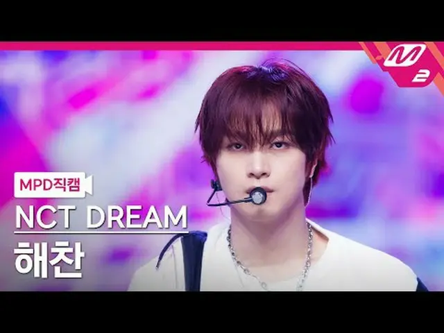 [MPD 直屠 ] NCT 드림 해찬 - 칠러 [MPD FanCam] NCT_рорый вы просматриваете, этого не позв
