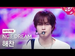 [MPD 直屠 ] NCT 드림 해찬 - 칠러 [MPD FanCam] NCT_рорый вы просматриваете, этого не позв