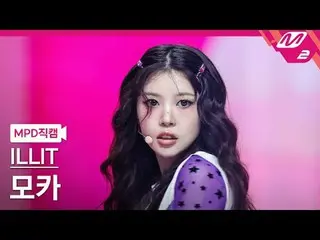 [MPD 直カム ] ILLIT_  모카 - 젤리어스
 [MPD FanCam] ILLIT_ _  MOKA - ゼリー状
@MCOUNTDOWN_202