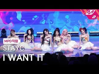 [MPD 直カム ] STAYC_  - 아이 원 잇

[MPD FanCam] STAYC_ _  - I WANT IT

@MCOUNTDOWN_202