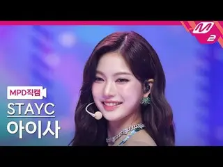 [直カム] STAYC_ アイサ - アイワンイット
[MPD FanCam] STAYC_ _  ISA - I WANT IT
 @MCOUNTDOWN_2