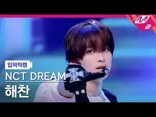 [入徳直カム] NCTドリームヘチャン - チラー
[Meltin 'FanCam] NCT_ _  DREAM_ _  HAECHAN_  - CHILLER