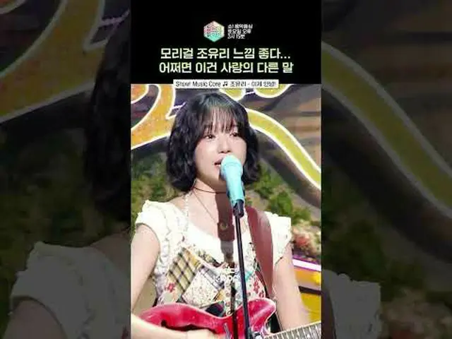 [ショー！音楽中心]森ガールユリ見て夏の記憶操作中…☀️💛 #JOY_ URI #shorts ⓒMBC＆iMBC無断転載、再配布および利用(AI学習を含む)