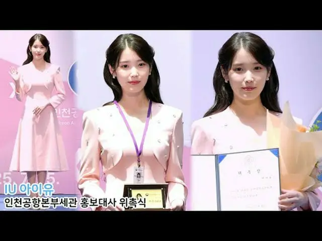 250725 仁川空港地方税関大使任命式 IU_  ファンカム by 스피넬 * 編集しないでください