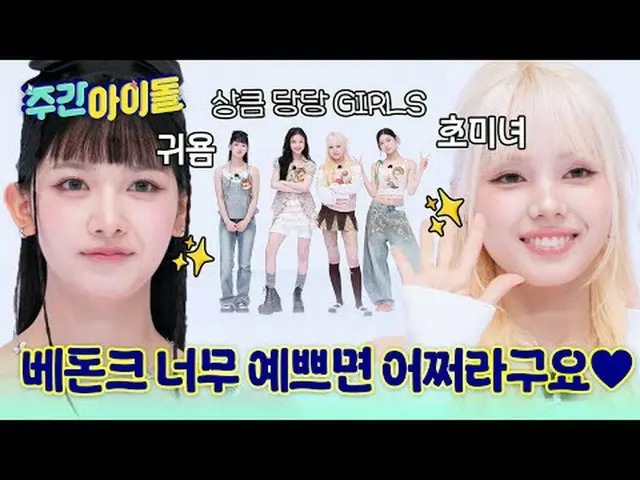 ▶ 'どうせ♬' 堂々と魅力的な禅寺少女たち Baby DONT Cry_ _  ＜ 週刊アイドル ＞ 初出撃！ ▶ ＜ 週刊アイドル ＞ 最強モンスターMCミ
