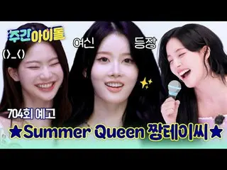 So Coolな魅力のSummer Queen、STAYC_ _ が帰ってきた！

 SWITHたちと一緒にしてさらにクールになる週刊アイドルならではの夏フィサ