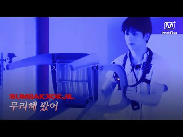 ホラーサバイバルSUMBAKKOKJIL |無理してみたMnet Plus Original 𝑺𝑼𝑴𝑩𝑨𝑲𝑲𝑶𝑲𝑱𝑰𝑳(呼吸) #TXT