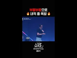 ミュージックコネクティングゾーン[ライブワイヤー] 📺毎週(金)夕方7時Mnet tvN同時放送 #LIVE_ _ WIRE #ライブワイヤー #チョン・ジェ