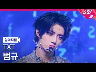 [入徳直カム] TOMORROW X TOGETHER_ 
 [Meltin 'FanCam] TOMORROW X TOGETHER_ _  BEOMGYU_