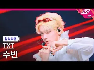 [直カム] TOMORROW X TOGETHER_ スビン - アップサイドダウンキス
[MPD FanCam] TOMORROW X TOGETHER_ _