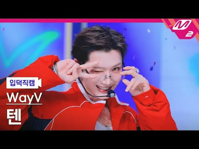 [MPD 直カム ] WayV_  텐 - 빅 밴즈 [Meltin' FanCam] WayV_ _  TEN_  - ビッグバンド@MCOUNTDOWN_2