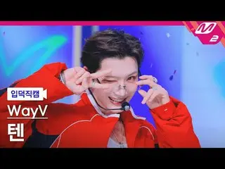 [MPD 直カム ] WayV_  텐 - 빅 밴즈 [Meltin' FanCam] WayV_ _  TEN_  - ビッグバンド@MCOUNTDOWN_2