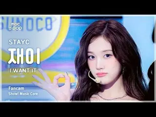 [#音中直カム] STAYC_ _  J (STAYC_  ジェイ) – I WANT IT FanCam | REVOLVEショー！ 音楽センター| MBC2