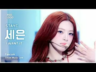 [#音中直カム ] STAYC_ _  SEEUN (STAYC_  セウン) – I WANT IT FanCam | REVOLVEショー！ 音楽センター|