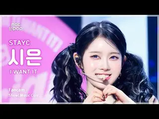 [#音中直カム ] STAYC_ _  SIEUN (STAYC_  シウン) – I WANT IT FanCam | REVOLVEショー！ 音楽センター|