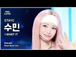 [#音中直カム] STAYC_ _  SUMIN (STAYC_  スミン) – I WANT IT FanCam | ショー! MBC250726

 #ST