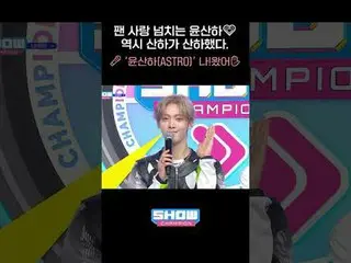 ファン愛溢れるユンサナ(ASTRO)_ _ 💗やはり傘下が傘下だった。 🎤「ユンサナ(ASTRO)_ _ (ASTRO_ _ )」私！来た✋🏻 #YOON