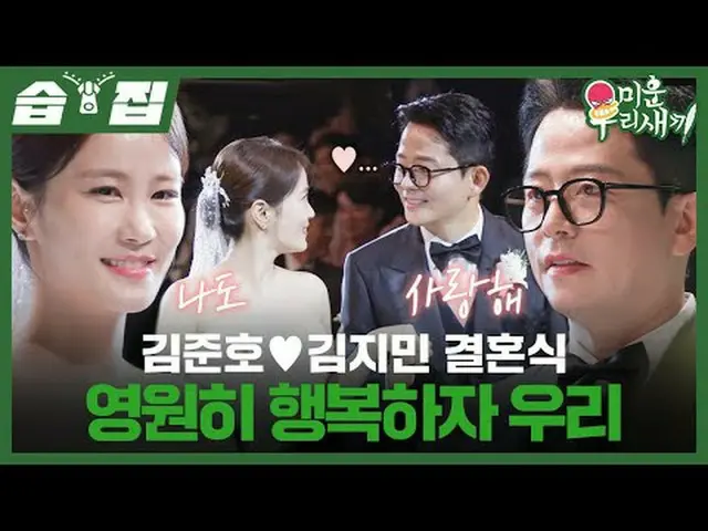 キム・ジュノ♥キム・ジミン結婚式永遠に幸せそう#キム・ジュノ #キム・ジミン #結婚式#SBS日芸芸能 #醜い私たちの子 #MyLittleOldBoy SBS