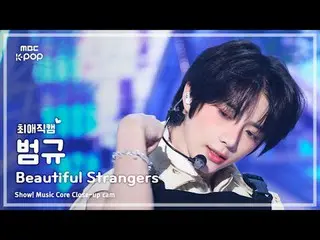 [#最愛直カム] TXT BEOMGYU_ (TOMORROW X TOGETHER_ 汎規) – Beautiful Strangers |ショー！ 音楽セン