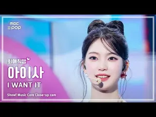 [#最愛直カム] STAYC_ _  ISA (STAYC_  アイサ) – I WANT IT |ショー！ 音楽センター| MBC250726

 #STAY