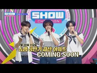 7月30日(水)午後5時
SHOW CHAMPION_ピオンボーン、部屋、会社。

  #SHOW CHAMPION_ピオン #SHOW CHAMPION_ピオ