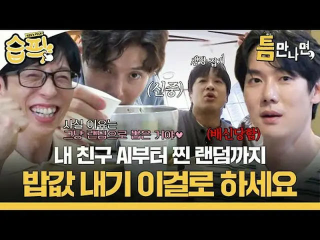 내 친구 AI부터 찐 랜덤까지 밥값 내기 이걸로 하세요#ユ・ジェソク_  #ユ・ヨンソク_  #チャン・ヒョンソン_  #キム・デミョン_  #カン・ハヌ