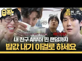 내 친구 AI부터 찐 랜덤까지 밥값 내기 이걸로 하세요

#ユ・ジェソク_  #ユ・ヨンソク_  #チャン・ヒョンソン_  #キム・デミョン_  #カン・