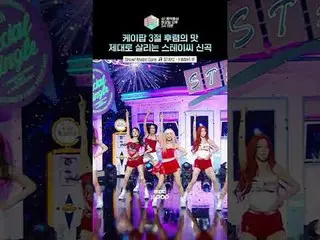 みんなが喉に待っていたSTAYC_ 表清涼配信完了🛵💨 #STAYC_ _  #shorts

 ⓒMBC＆iMBC無断転載、再配布および利用(AI学習を含