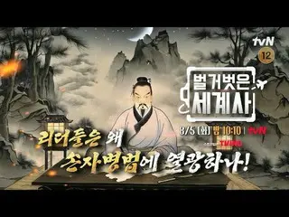 テレビでストリーミング:

 ＜裸の世界史＞
 [火]夜10:10 tvN放送

 #裸の世界史 #ウンジウォン(Sechs Kies)_  #キュヒョン #イ