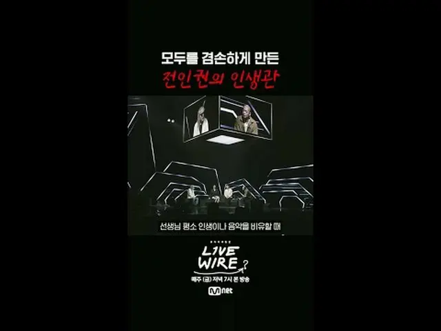 [ライブワイヤー]🎙️7話トークプレビュー📺毎週(金)夕方7時Mnet tvN同時放送