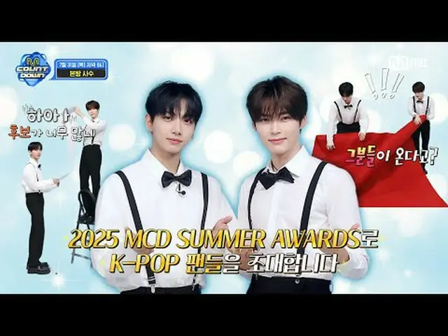 テレビでストリーミング: M COUNTDOWN EP.899 TEASER 2025 MCD SUMMER AWARDSによる💌K-POPファンを招待します