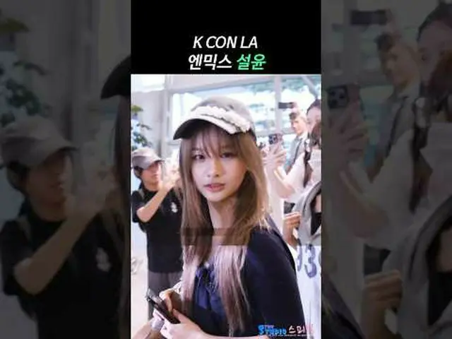 250730 NMIXX_ _  SULLYOON KCON LA Departure ファンカム by 스피넬 * 編集しないでください