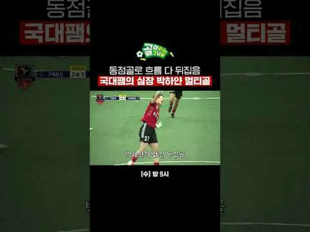 同点ゴールへの流れ #SBS需要芸能#女子サッカー #ゴール時女 #Gリーグ #FCアクショニスタ #イ・ヨンア_  #ハ・ソクジュSBS「ゴールを打つ彼女たち