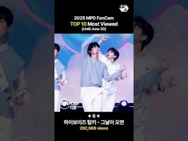 2025年上半期MPD直カムヒットトップ10🥇 More from #M2? ：D Facebook： X： Instagram： TikTok: