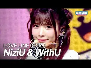 니쥬(NiziU_ _ ) & WithU - LOVE LINE (운명선)

 #SHOW CHAMPION_ 피언 #니쥬 #LOVE_LINE


 ★
