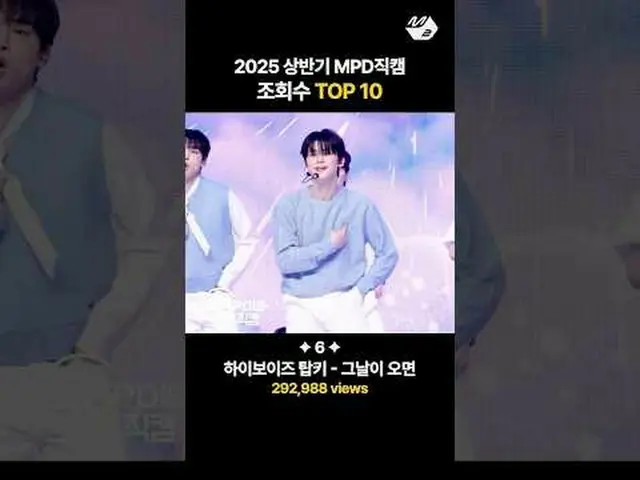 2025年上半期で最も愛されたMPD直カムは？ More from #M2? ：D Facebook： X： Instagram： TikTok: