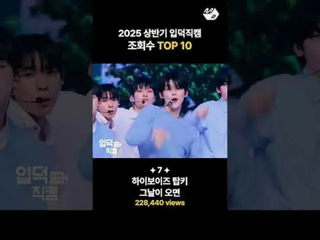 2025年上半期で最も愛された入徳直カムは？ More from #M2? ：D Facebook： X： Instagram： TikTok: