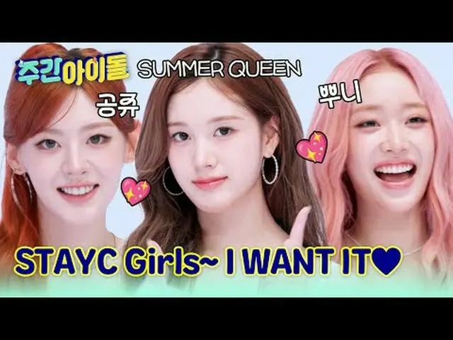 ▶太陽よりもっとHOTした八色鳥魅力の姫たち♥STAYC_ _ が＜週刊アイドル＞に戻った！ ▶ ＜ 週刊アイドル ＞ バドルバドル コンコン豆！誰か一人は演技