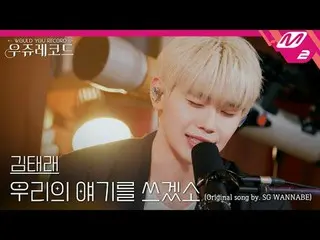 [ライブ] ZEROBASEONE_ _ キム・テレ - 私たちの話を書きます(原曲：sg WANNABE_ )|ウジュレコード
[LIVE_ _ ] ZERO