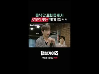 [ハンサムガイド]
 ✔[木]夕方8:40 tvN

 #tvN #ハンサムガイド #HAN_ DSOMEGUYS
 #チャ・テヒョン_  #キム・ドンヒョン 