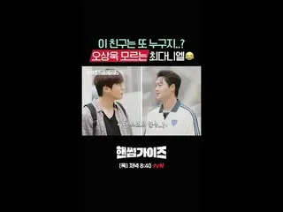 [ハンサムガイド]
 ✔[木]夕方8:40 tvN

 #tvN #ハンサムガイド #HAN_ DSOMEGUYS
 #チャ・テヒョン_  #キム・ドンヒョン 