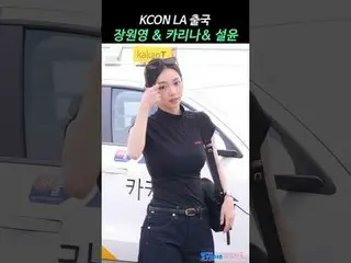 IVE_ ̈_ ̈ WONYOUNG & aespa_ ̈_ ̈ KARINA_ ̈ & NMIXX_ ̈_ ̈ SULLYOON KCON LA 空港出発ファ
